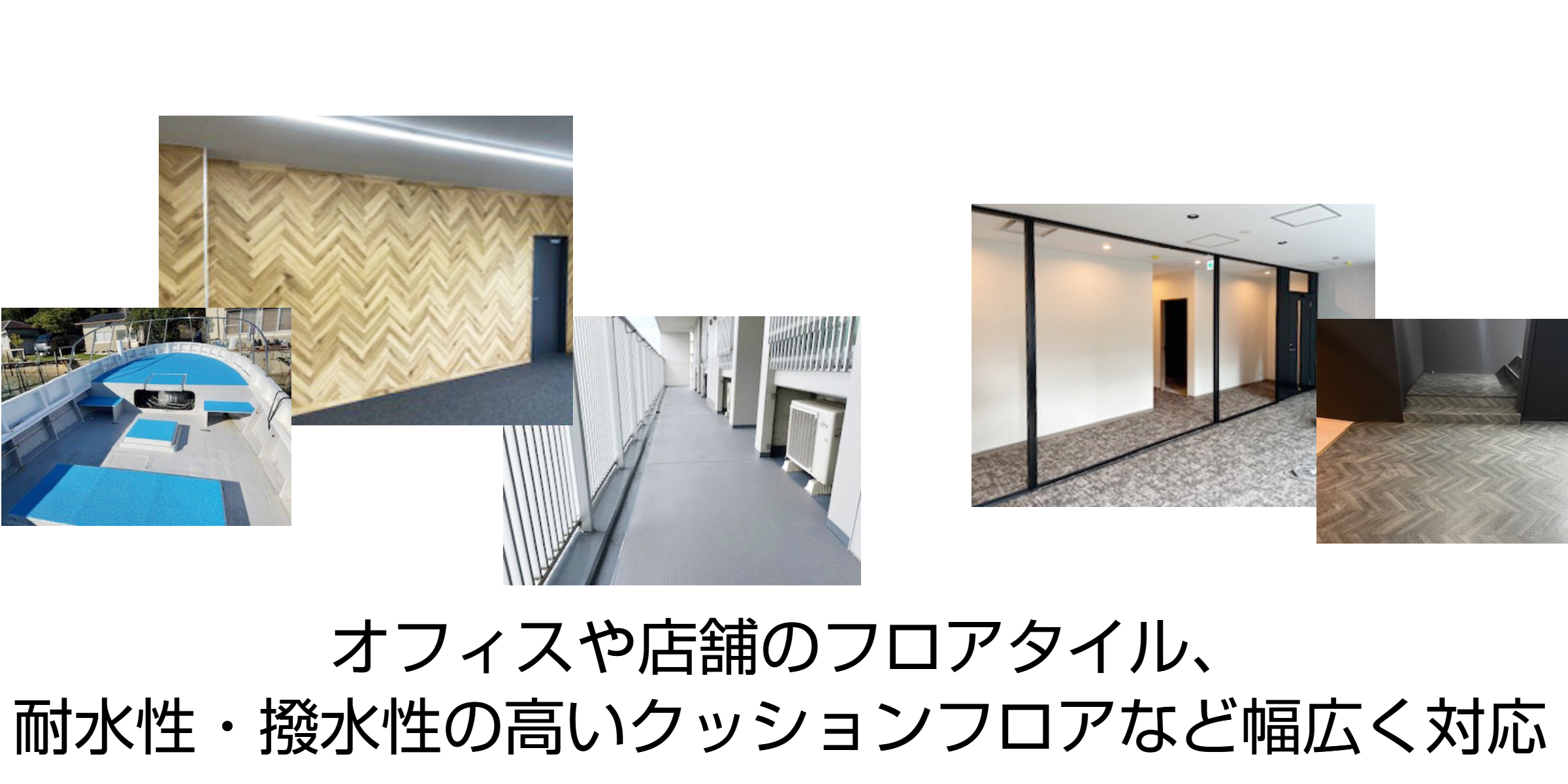 株式会社北田商店 床・壁・内装工事